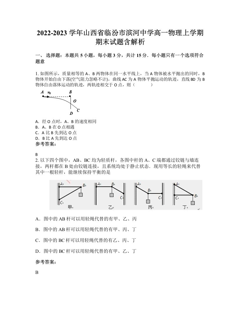 2022-2023学年山西省临汾市滨河中学高一物理上学期期末试题含解析