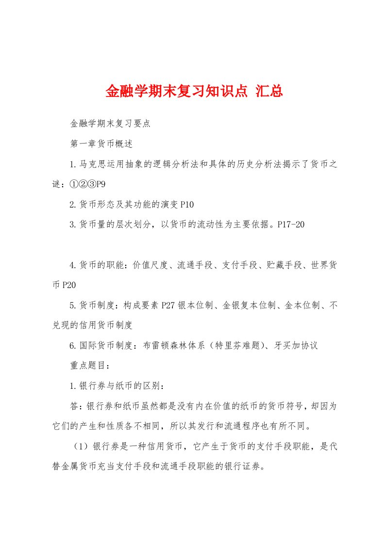 金融学期末复习知识点