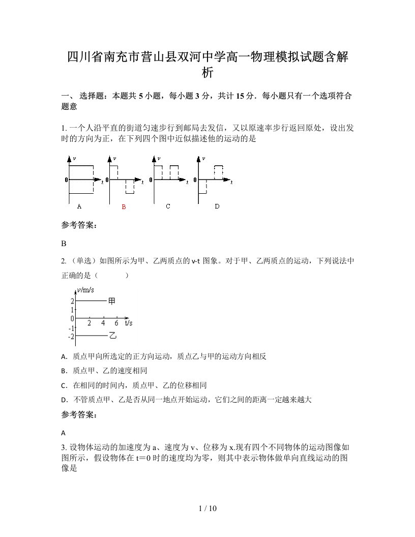 四川省南充市营山县双河中学高一物理模拟试题含解析