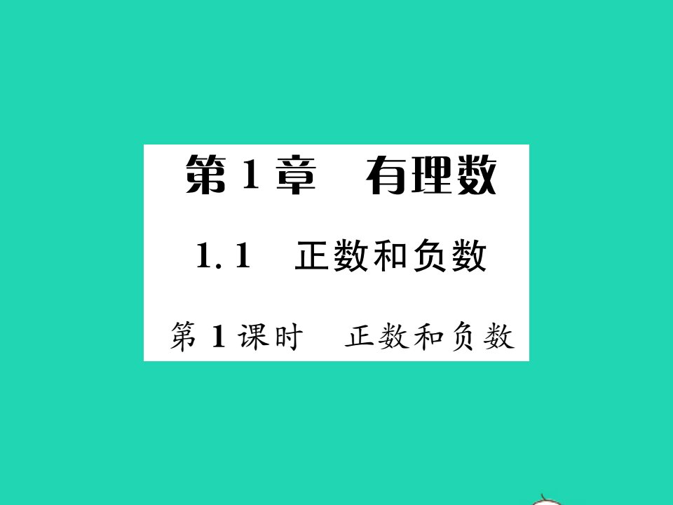 2021七年级数学上册第1章有理数1.1正数和负数第1课时正数和负数习题课件新版沪科版