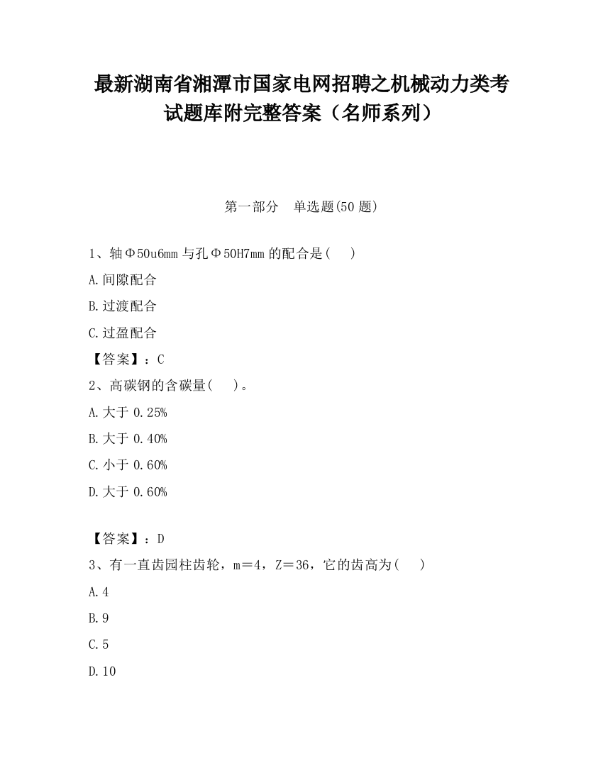 最新湖南省湘潭市国家电网招聘之机械动力类考试题库附完整答案（名师系列）