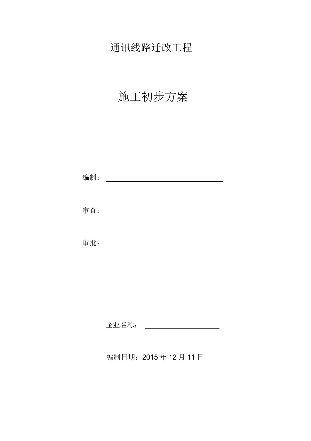 通信线路迁改施工方案