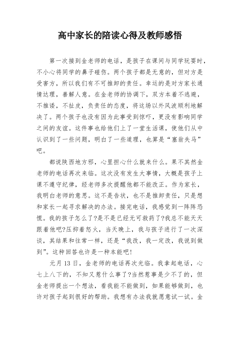 高中家长的陪读心得及教师感悟