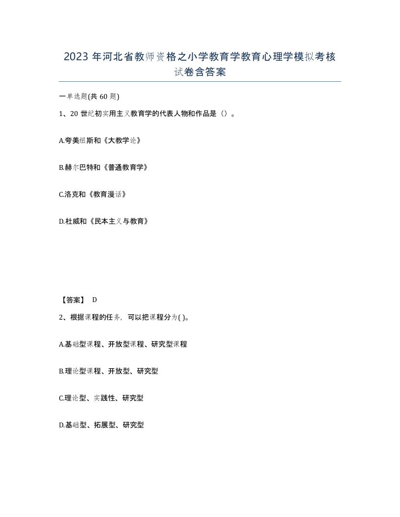 2023年河北省教师资格之小学教育学教育心理学模拟考核试卷含答案