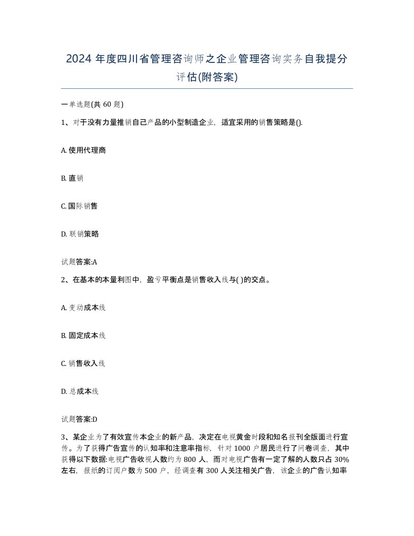 2024年度四川省管理咨询师之企业管理咨询实务自我提分评估附答案