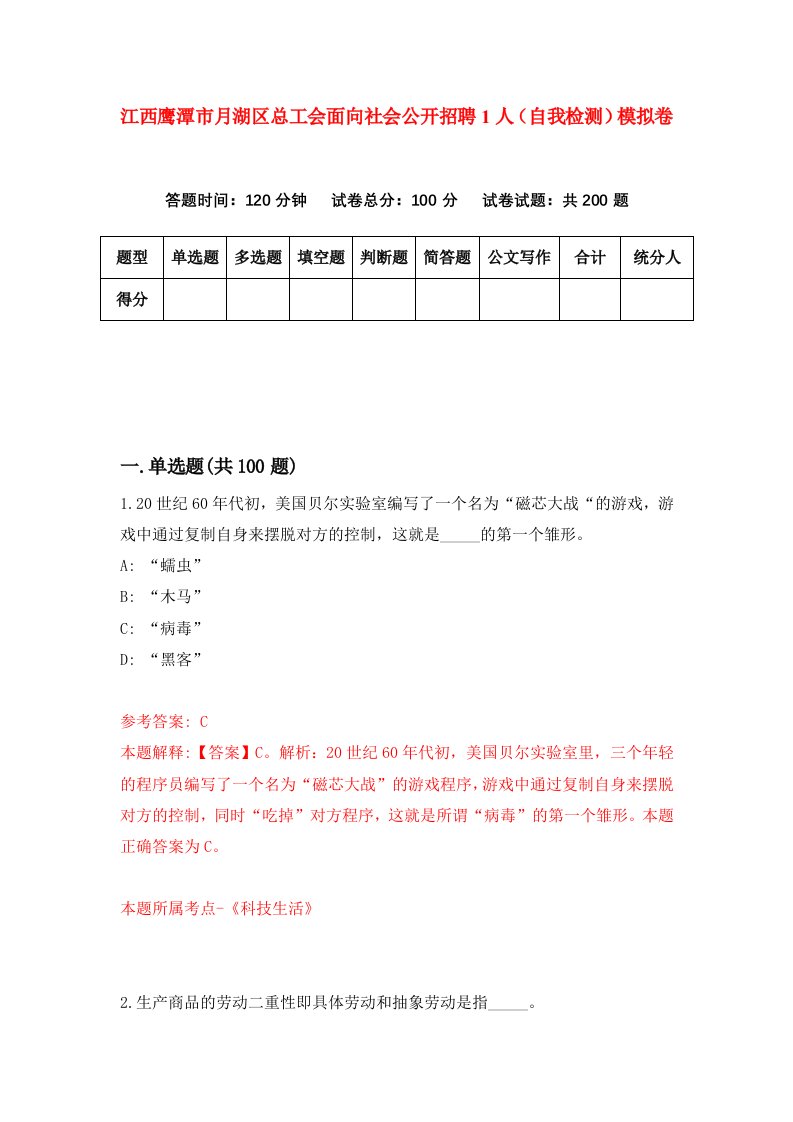 江西鹰潭市月湖区总工会面向社会公开招聘1人自我检测模拟卷第7期