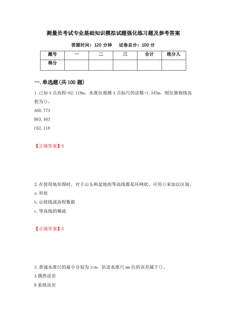 测量员考试专业基础知识模拟试题强化练习题及参考答案78