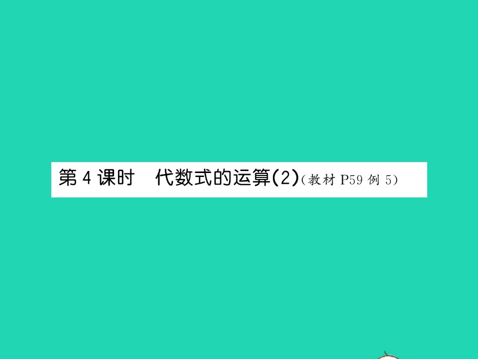 2021五年级数学上册第5单元简易方程第4课时代数式的运算2习题课件新人教版