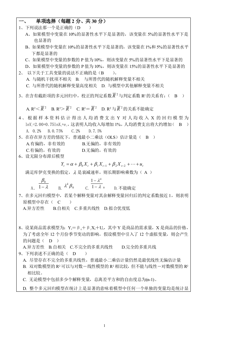 (完整)计量经济学期末试题及答案-推荐文档