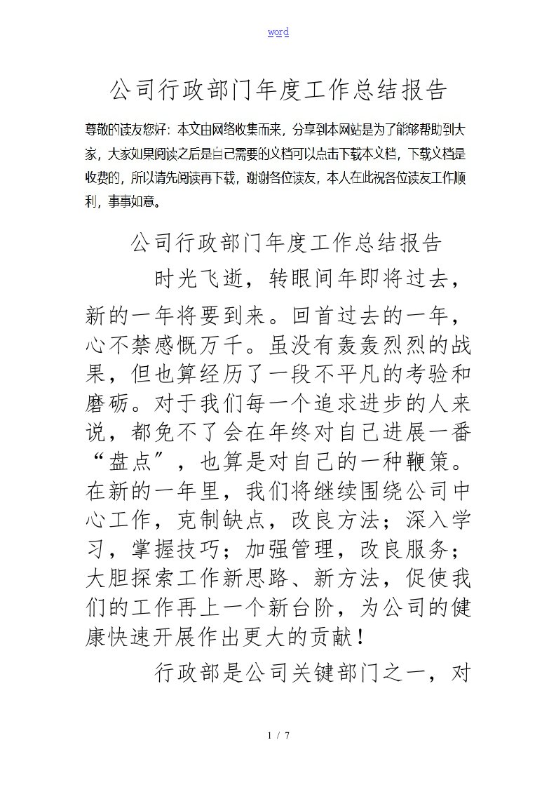 公司行政部门年度工作计划总结报告