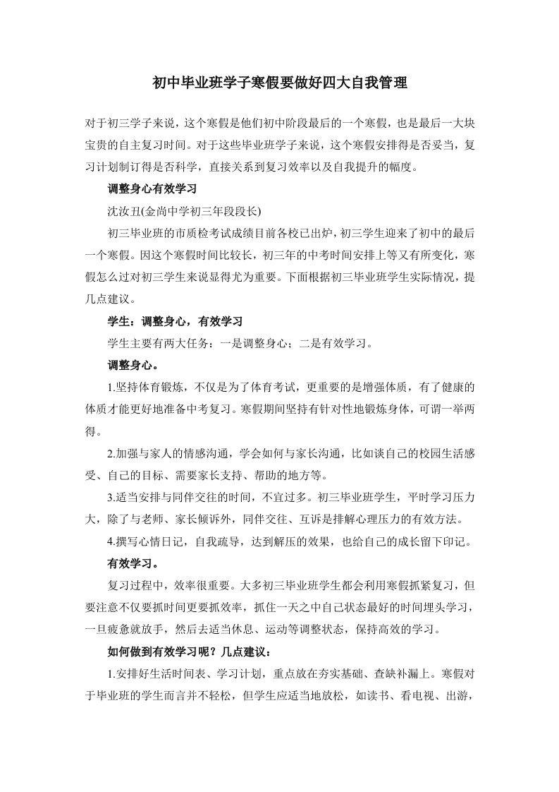 初中毕业班学子寒假要做好四大自我管理