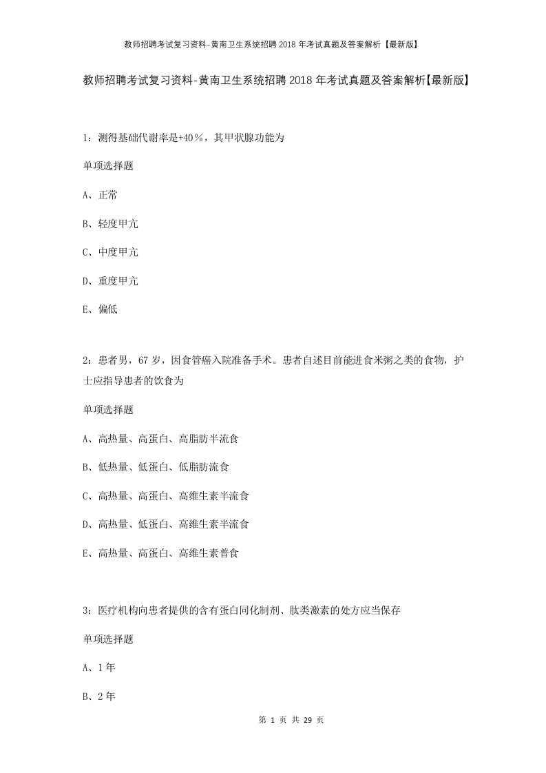 教师招聘考试复习资料-黄南卫生系统招聘2018年考试真题及答案解析最新版