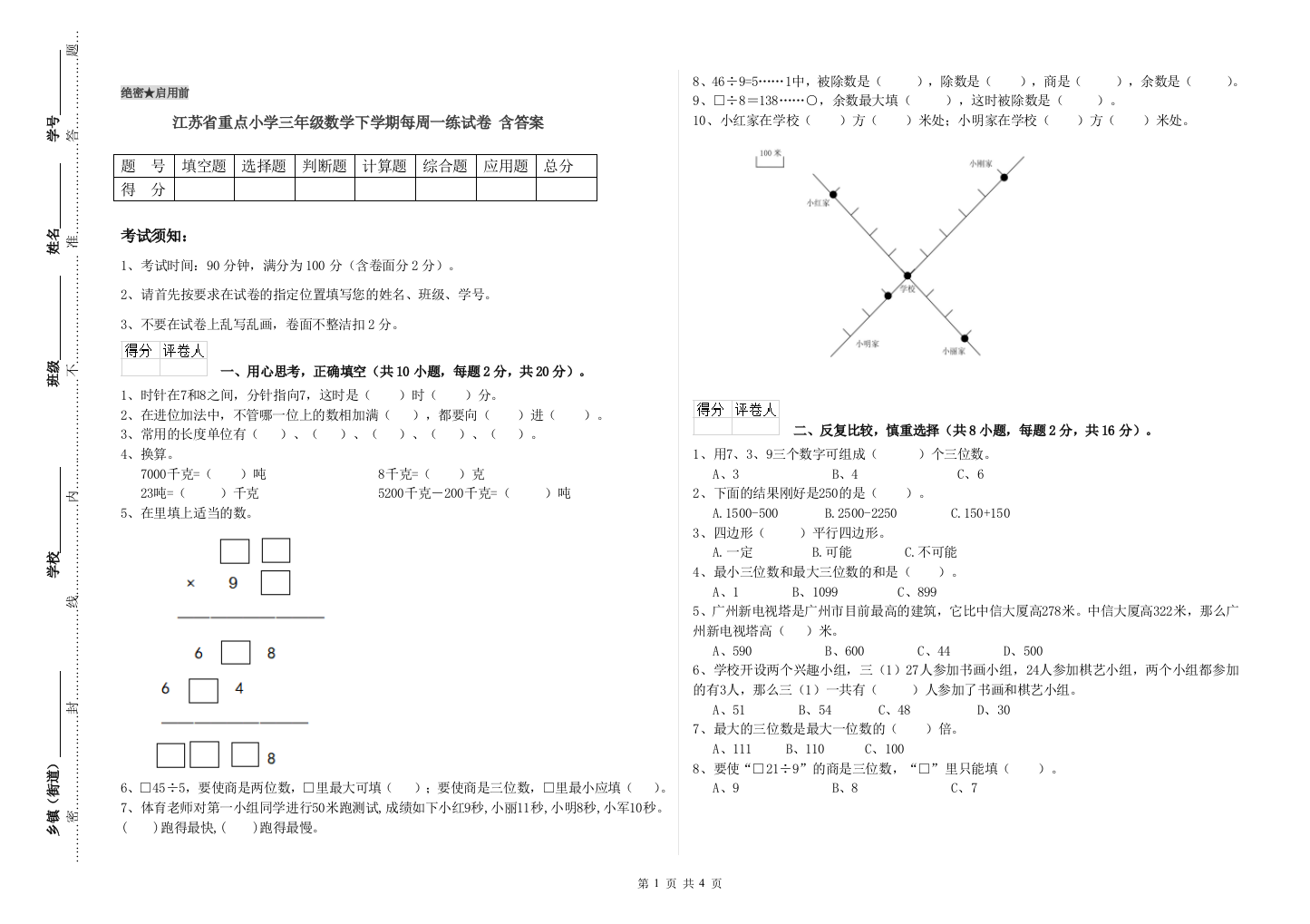 江苏省重点小学三年级数学下学期每周一练试卷-含答案