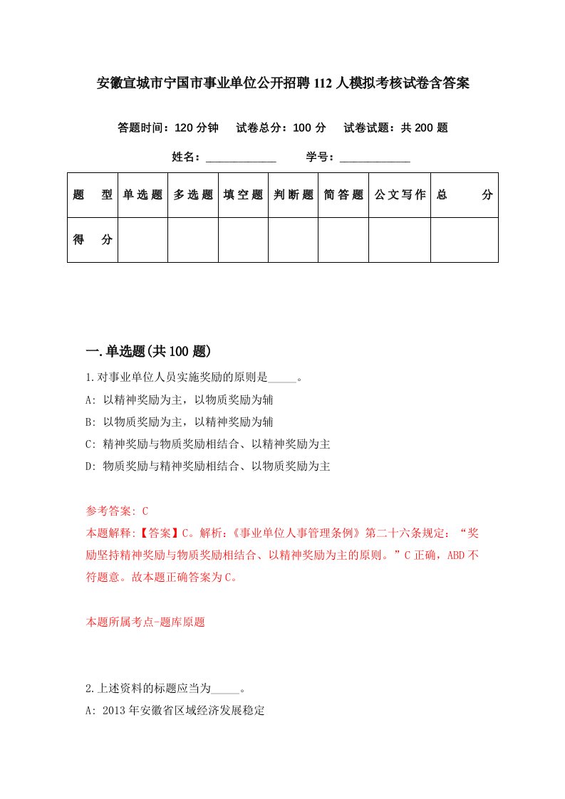 安徽宣城市宁国市事业单位公开招聘112人模拟考核试卷含答案7