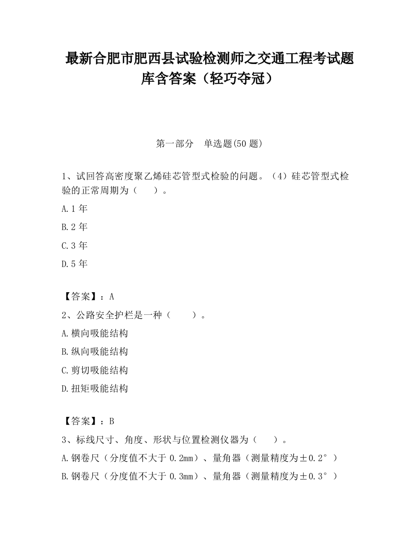 最新合肥市肥西县试验检测师之交通工程考试题库含答案（轻巧夺冠）