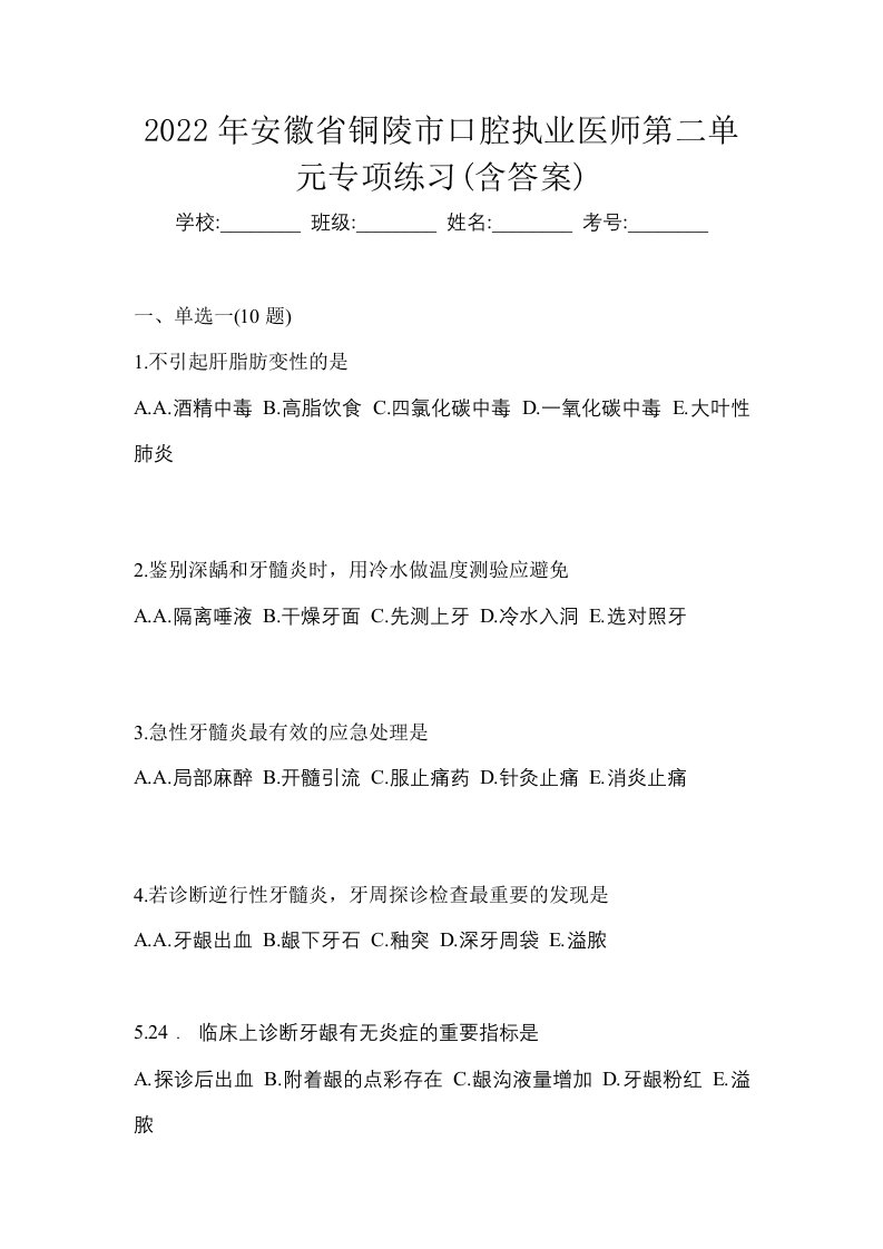 2022年安徽省铜陵市口腔执业医师第二单元专项练习含答案