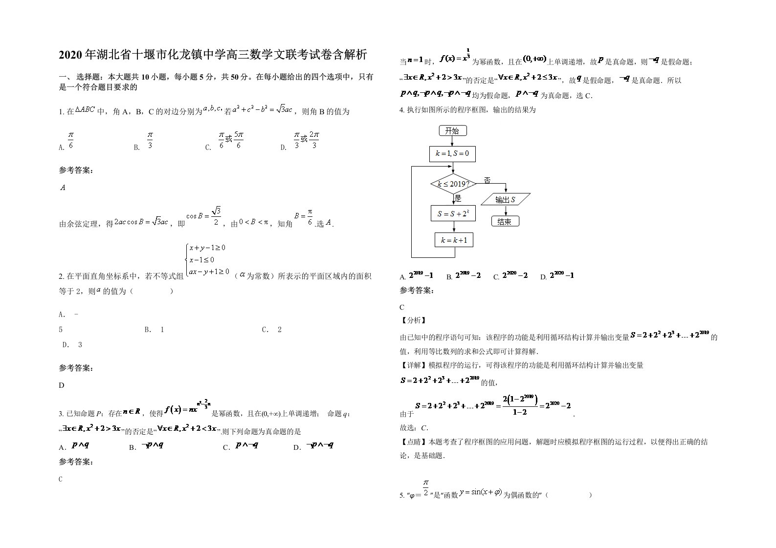 2020年湖北省十堰市化龙镇中学高三数学文联考试卷含解析