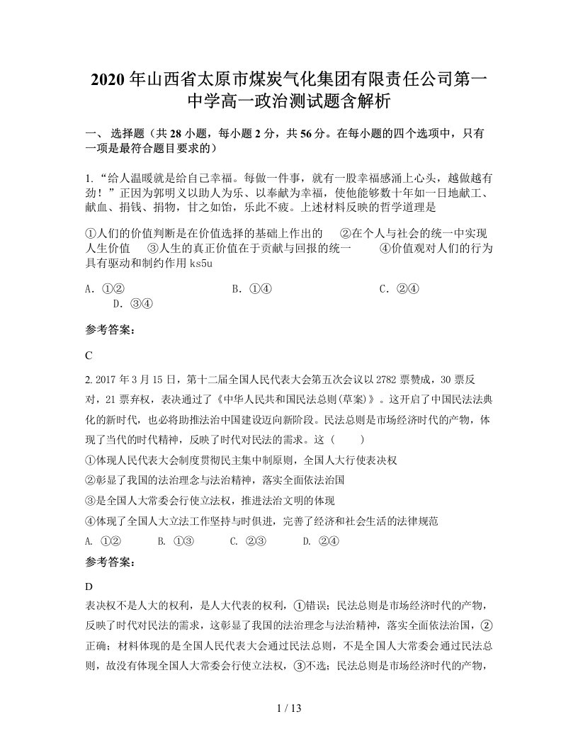 2020年山西省太原市煤炭气化集团有限责任公司第一中学高一政治测试题含解析