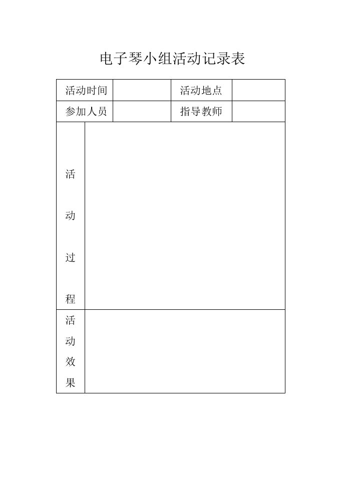 电子琴小组活动记录