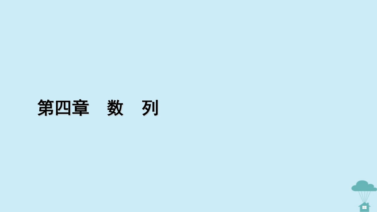 新教材2023年高中数学第四章数列4.3等比数列4.3.1等比数列的概念第1课时等比数列的概念课件新人教A版选择性必修第二册