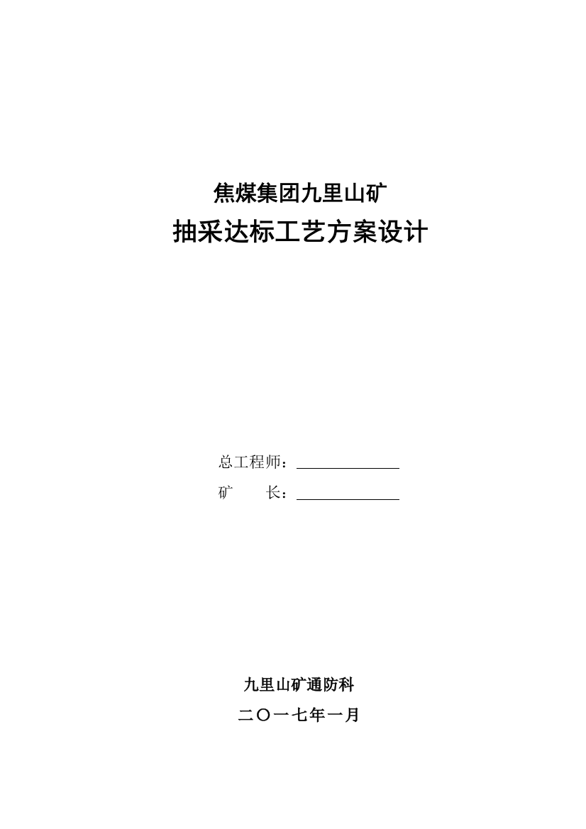 焦煤集团九里山矿抽采达标工艺方案设计(打印版)