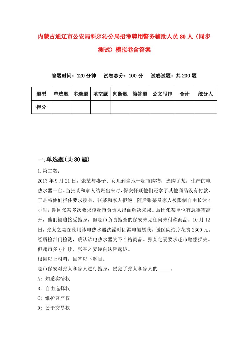 内蒙古通辽市公安局科尔沁分局招考聘用警务辅助人员80人同步测试模拟卷含答案1