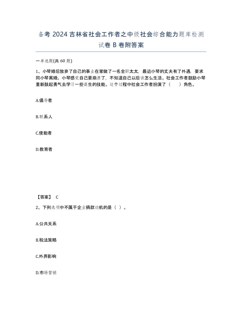 备考2024吉林省社会工作者之中级社会综合能力题库检测试卷B卷附答案