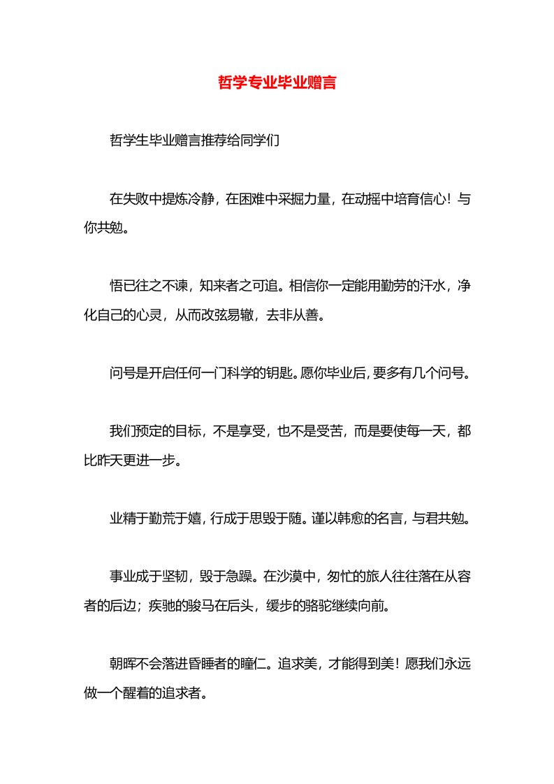 哲学专业毕业赠言