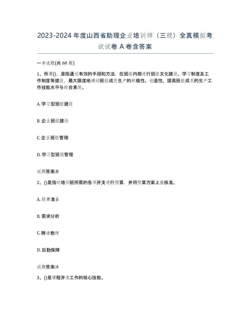 2023-2024年度山西省助理企业培训师三级全真模拟考试试卷A卷含答案