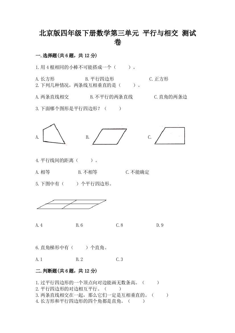 北京版四年级下册数学第三单元-平行与相交-测试卷(突破训练)word版