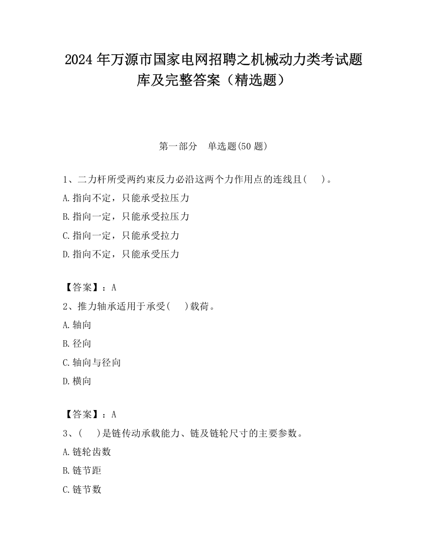 2024年万源市国家电网招聘之机械动力类考试题库及完整答案（精选题）