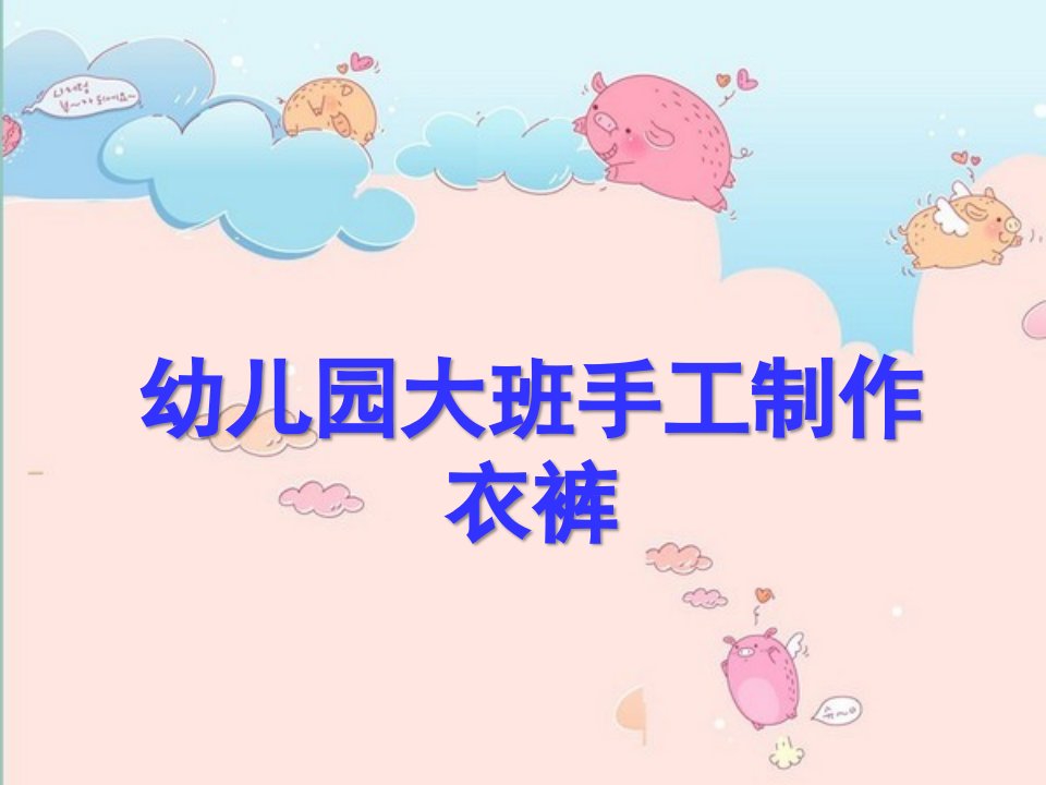 大班手工《衣裤》PPT课件幼儿园大班手工制作