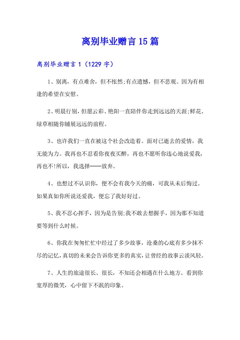 离别毕业赠言15篇