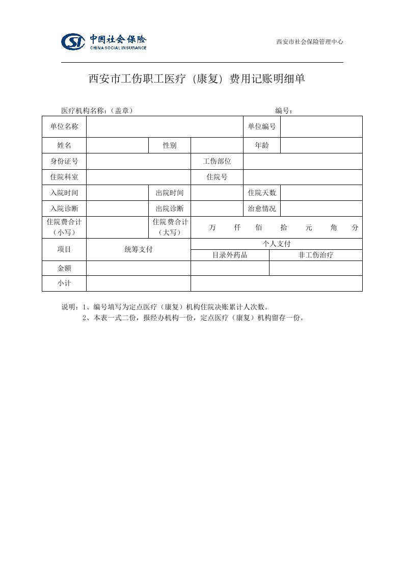 西安巿工伤职工医疗（康复）费用记账明细单