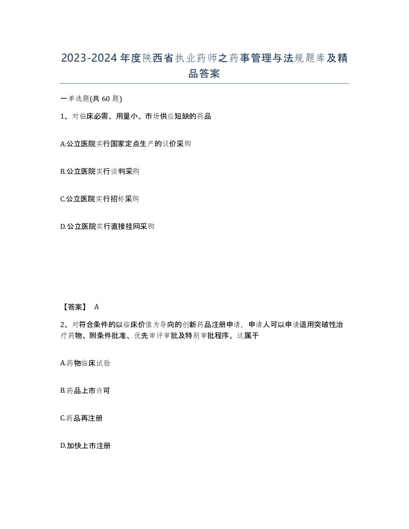 2023-2024年度陕西省执业药师之药事管理与法规题库及答案