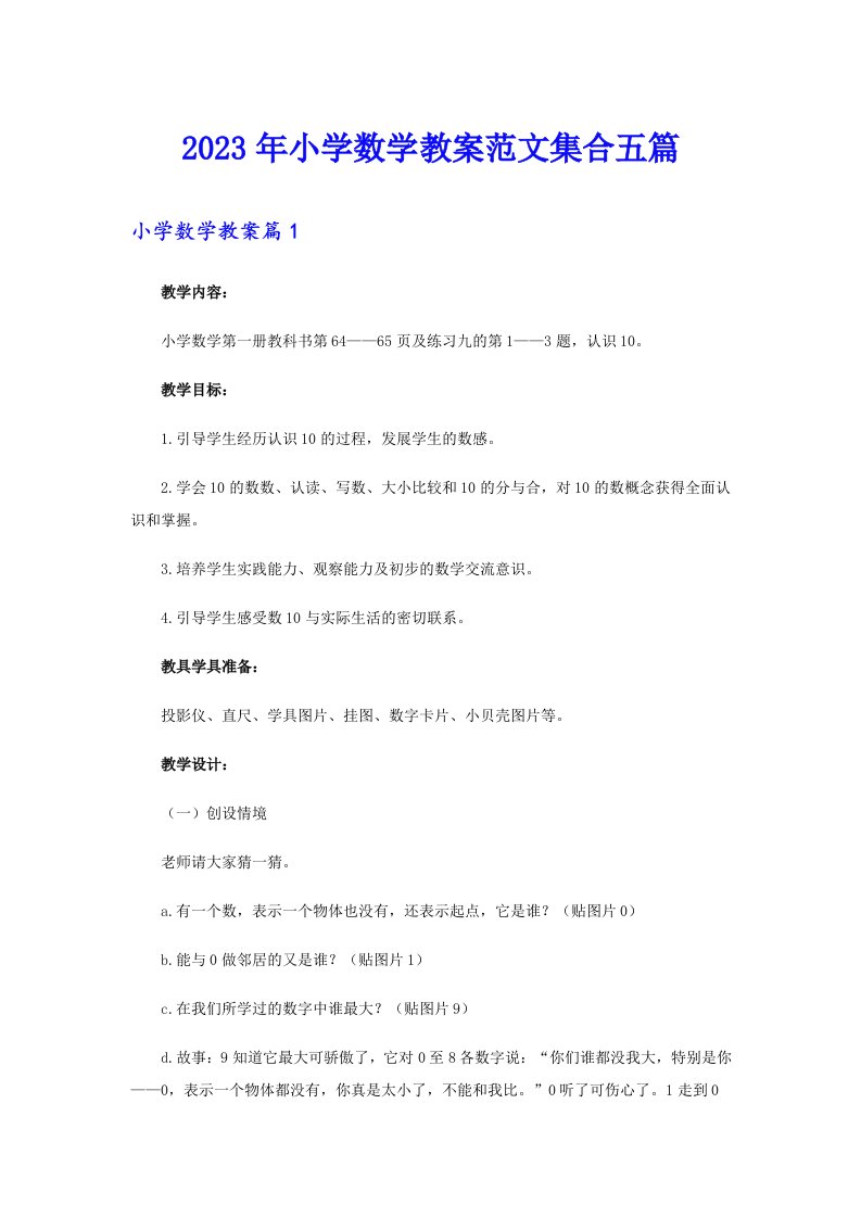 2023年小学数学教案范文集合五篇