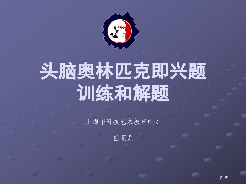 头脑奥林匹克即兴题的训练和解题市公开课金奖市赛课一等奖课件