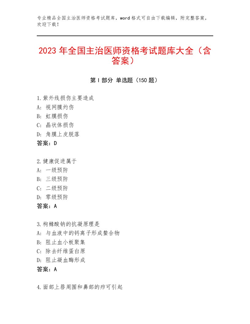 2022—2023年全国主治医师资格考试完整版及答案（最新）