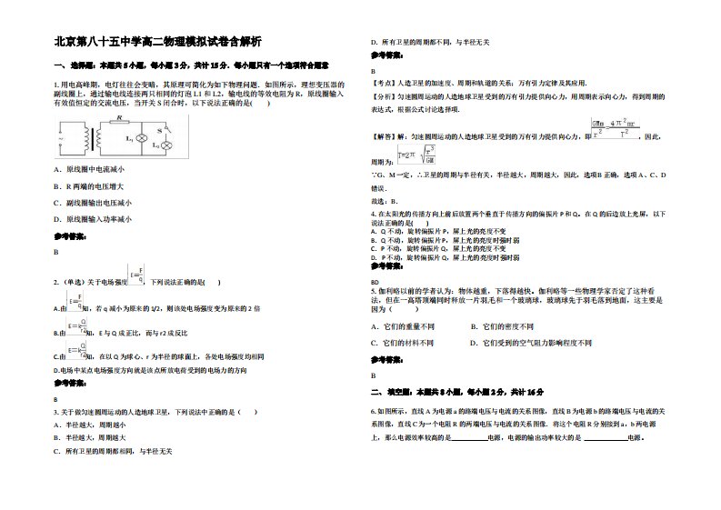 北京第八十五中学高二物理模拟试卷带解析