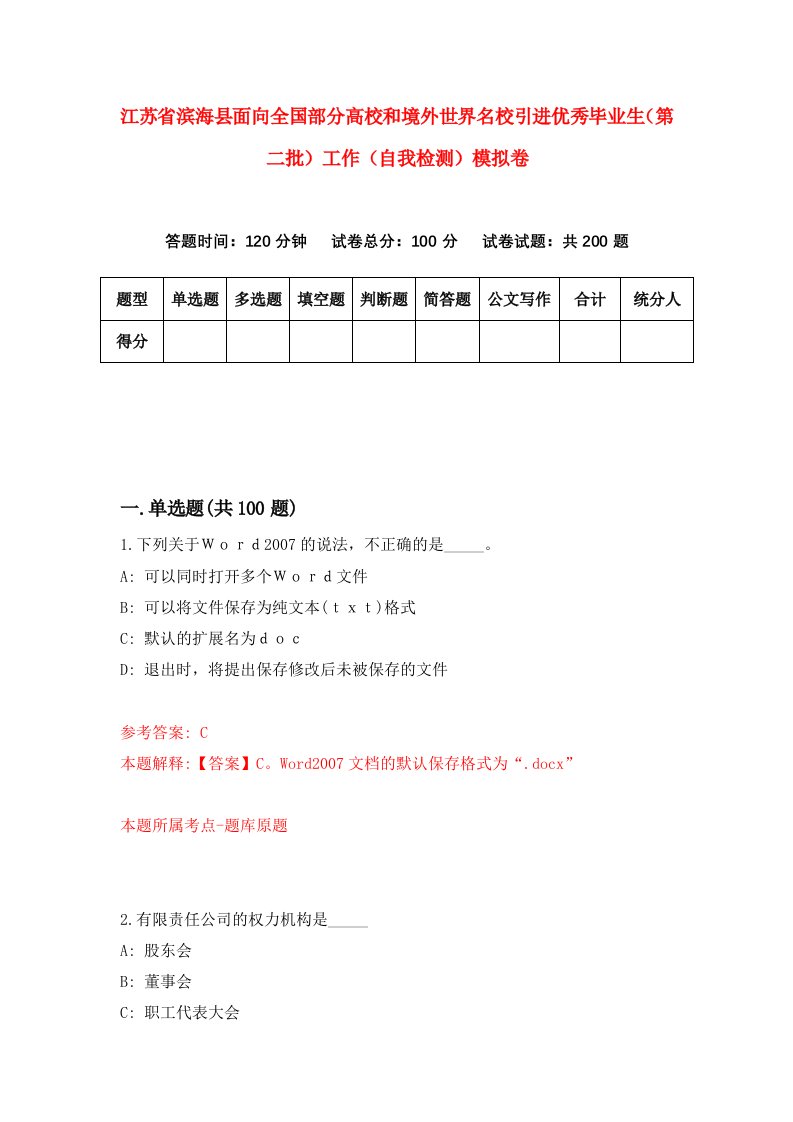 江苏省滨海县面向全国部分高校和境外世界名校引进优秀毕业生第二批工作自我检测模拟卷4