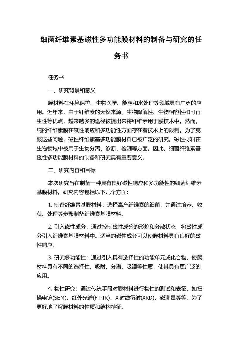 细菌纤维素基磁性多功能膜材料的制备与研究的任务书