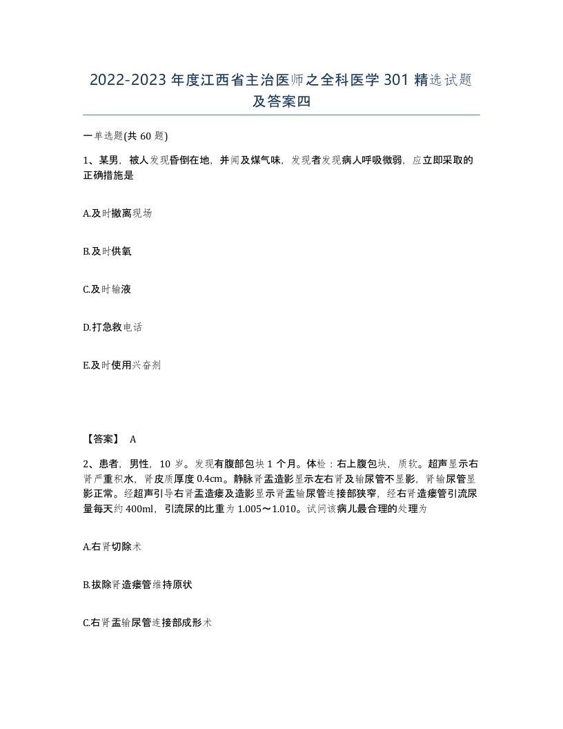 2022-2023年度江西省主治医师之全科医学301试题及答案四