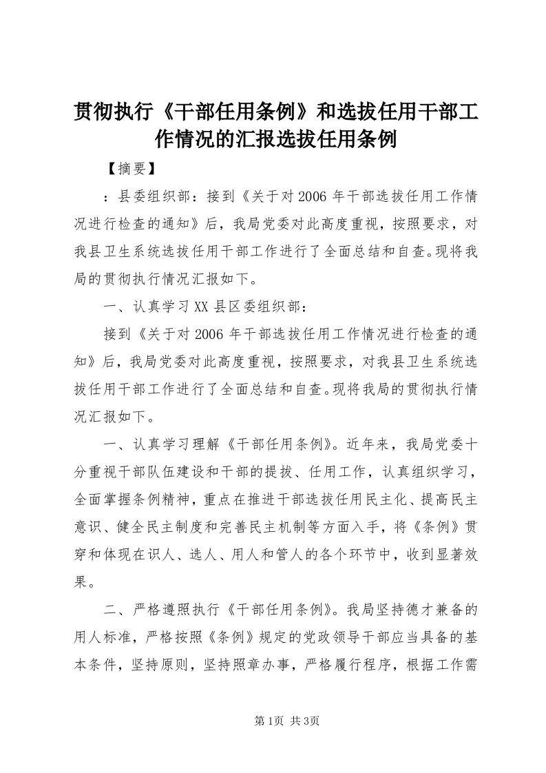 3贯彻执行《干部任用条例》和选拔任用干部工作情况的汇报选拔任用条例