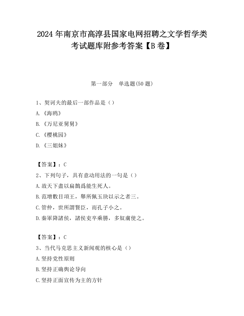 2024年南京市高淳县国家电网招聘之文学哲学类考试题库附参考答案【B卷】