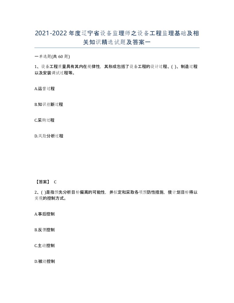 2021-2022年度辽宁省设备监理师之设备工程监理基础及相关知识试题及答案一