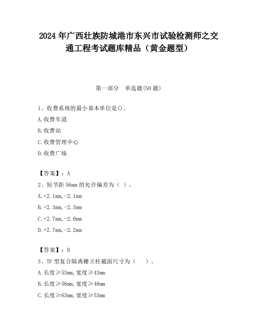 2024年广西壮族防城港市东兴市试验检测师之交通工程考试题库精品（黄金题型）