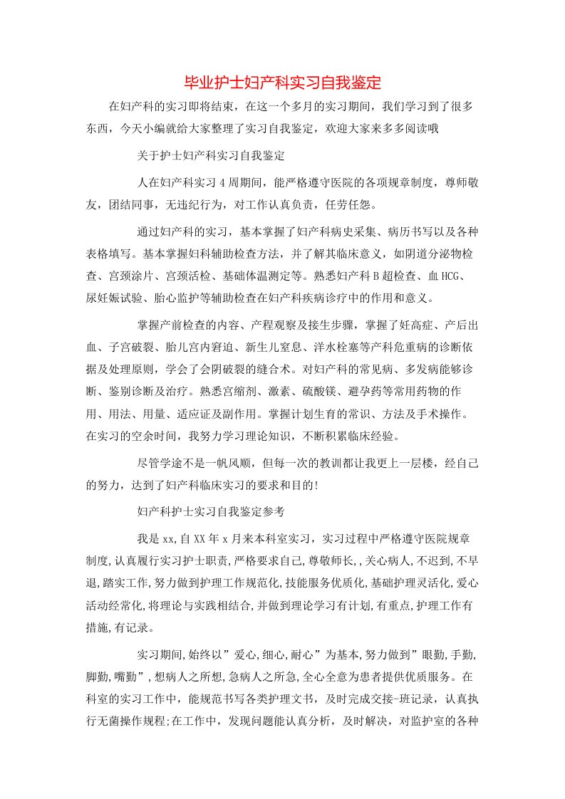 毕业护士妇产科实习自我鉴定