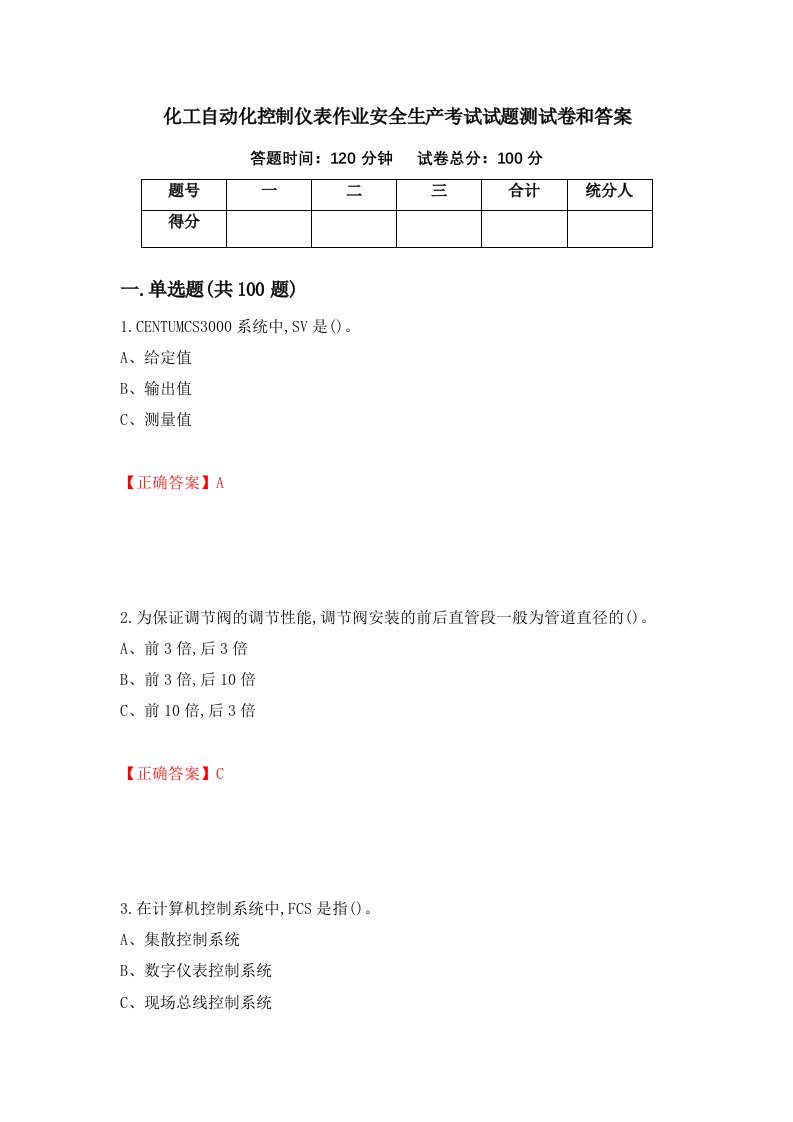 化工自动化控制仪表作业安全生产考试试题测试卷和答案第84次