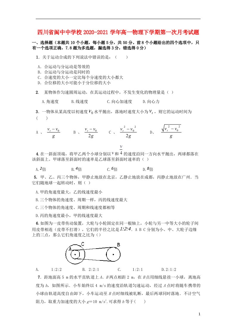 四川省阆中中学校2020_2021学年高一物理下学期第一次月考试题202104070383