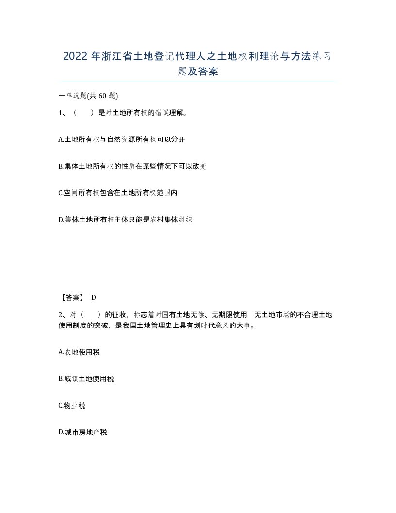 2022年浙江省土地登记代理人之土地权利理论与方法练习题及答案